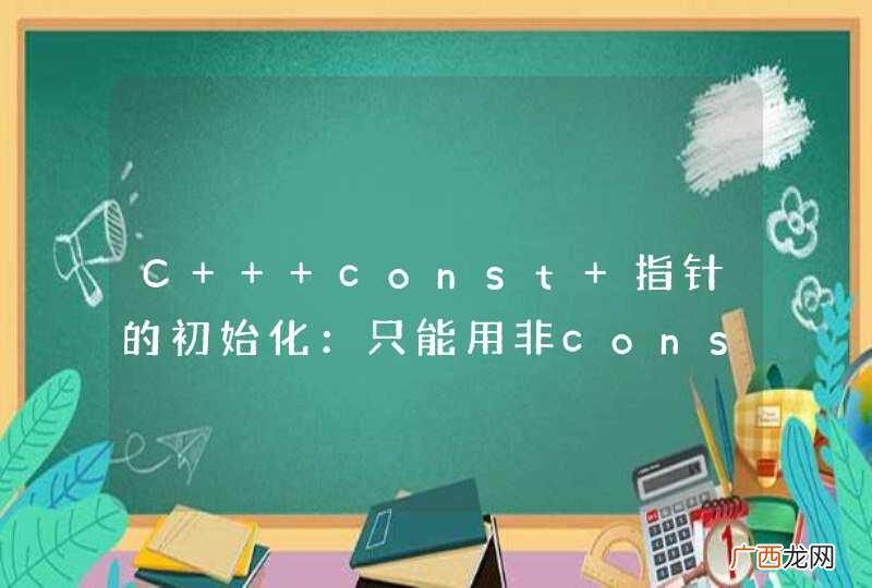 C++ const 指针的初始化：只能用非const对象的地址初始化吗？ 是C++11的新规定？