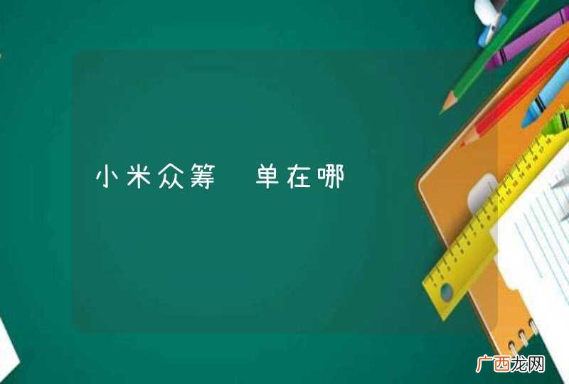 小米众筹订单在哪