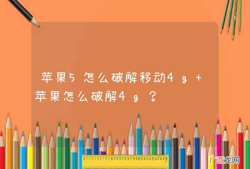 苹果5怎么破解移动4g 苹果怎么破解4g?