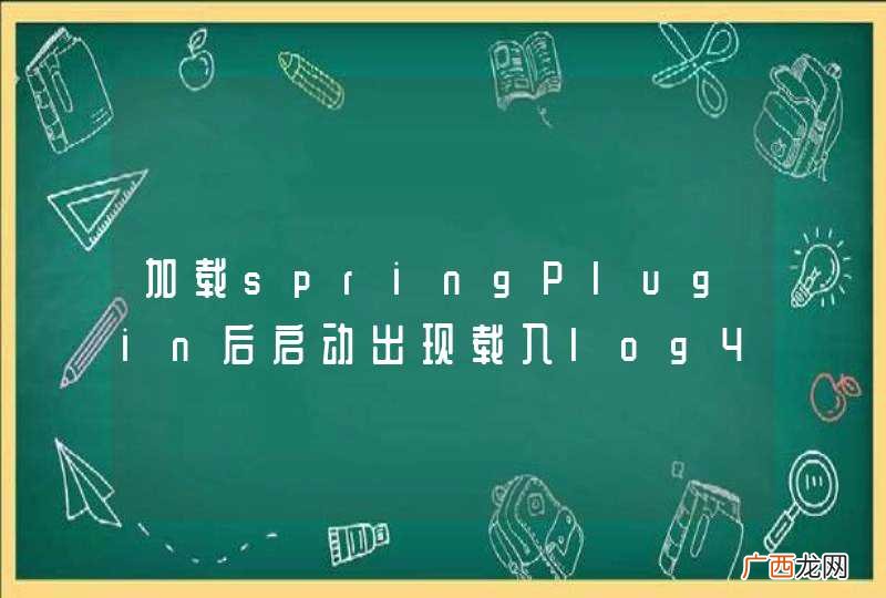 加载springPlugin后启动出现载入log4j错误