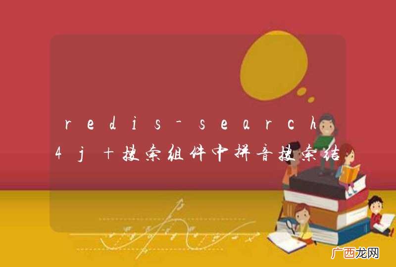 redis-search4j 搜索组件中拼音搜索结果疑问？