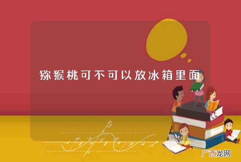 猕猴桃可不可以放冰箱里面