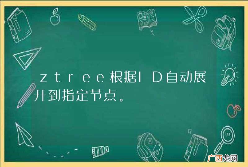 ztree根据ID自动展开到指定节点。