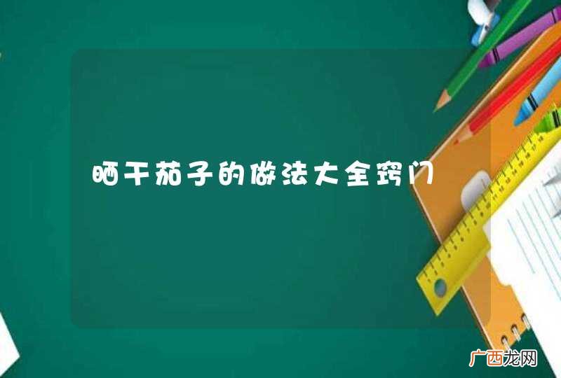 晒干茄子的做法大全窍门