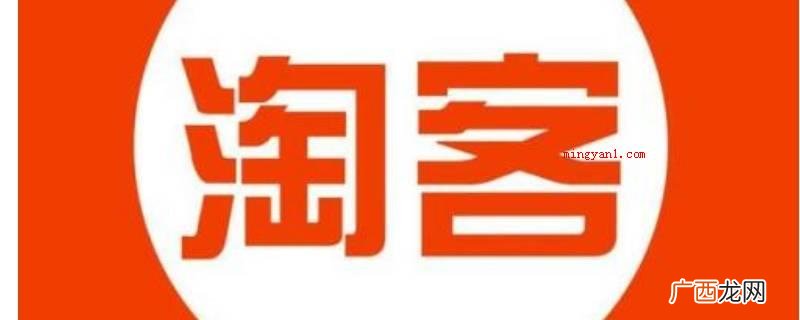 演示机型:Iphone 12 淘客是做什么的呢