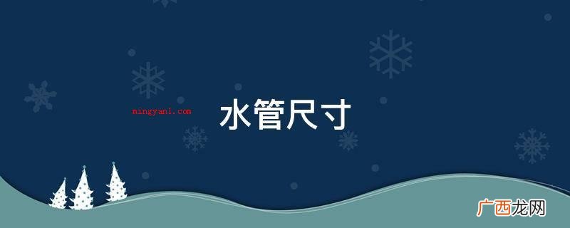 水管25×1/2的含意它的直径是25。 水管尺寸