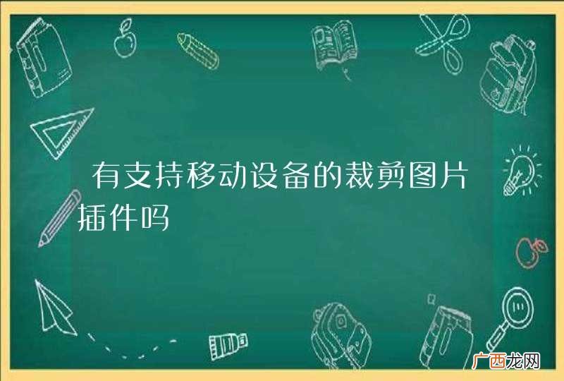 有支持移动设备的裁剪图片插件吗