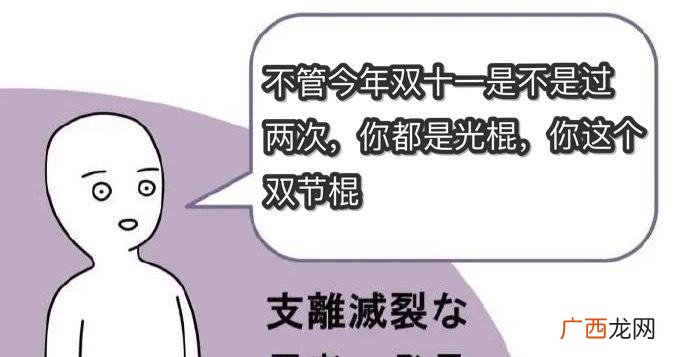 2021年你过购物节双十一过一次,再过传统式光棍节 双节棍是什么意思
