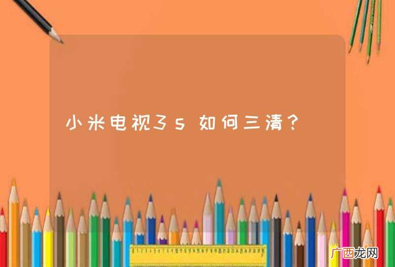 小米电视3s如何三清？