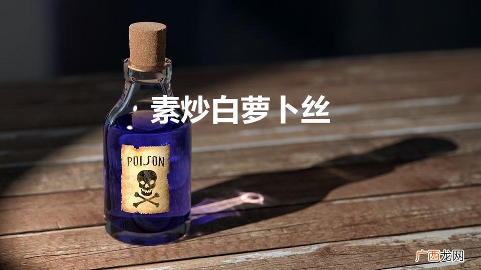 素炒白萝卜丝（红萝卜炒肉片的家常做法)
