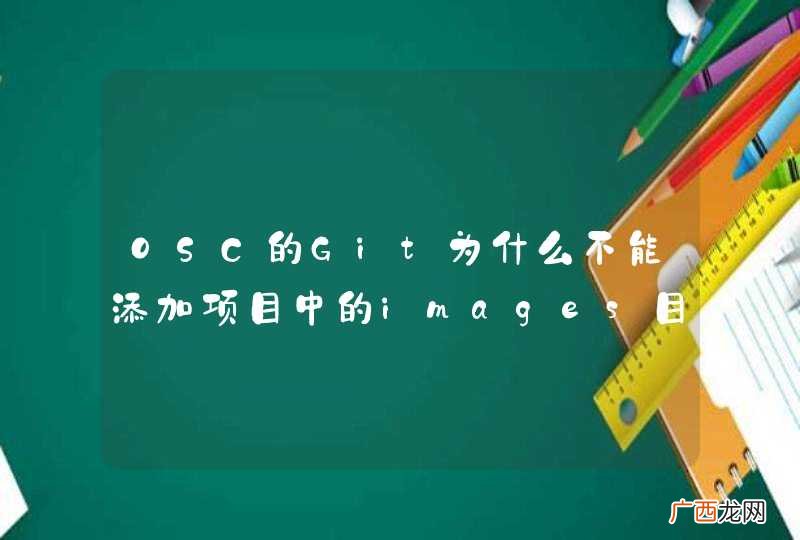 OSC的Git为什么不能添加项目中的images目录？