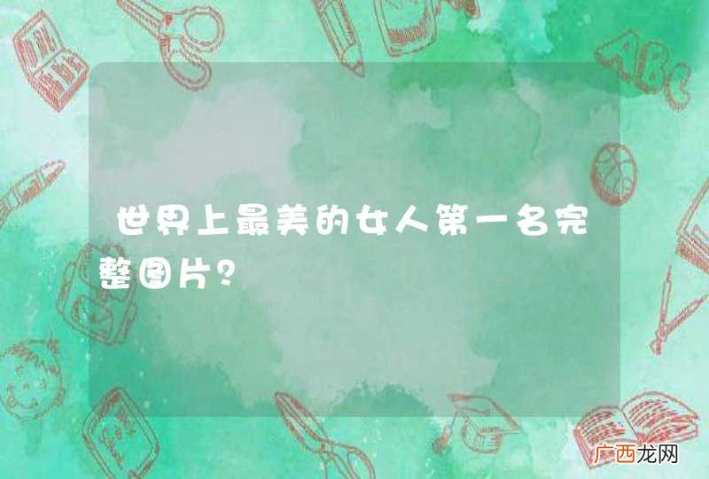世界上最美的女人第一名完整图片？