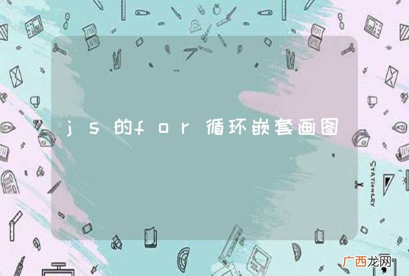 js的for循环嵌套画图