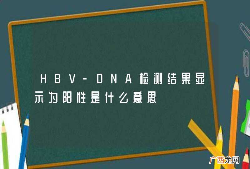 HBV-DNA检测结果显示为阳性是什么意思