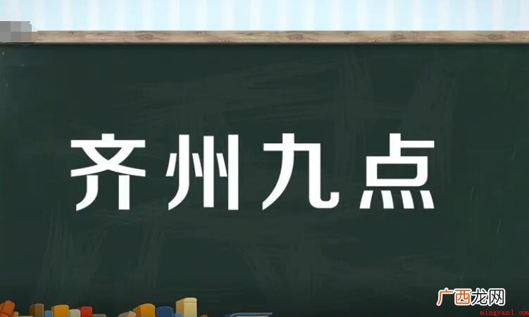 齐州九点,汉语成语,拼音 齐州九点是什么意思