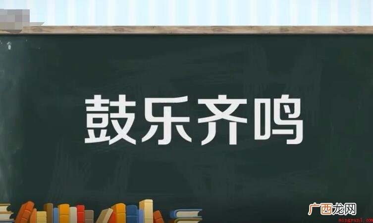 鼓乐齐鸣是什么意思