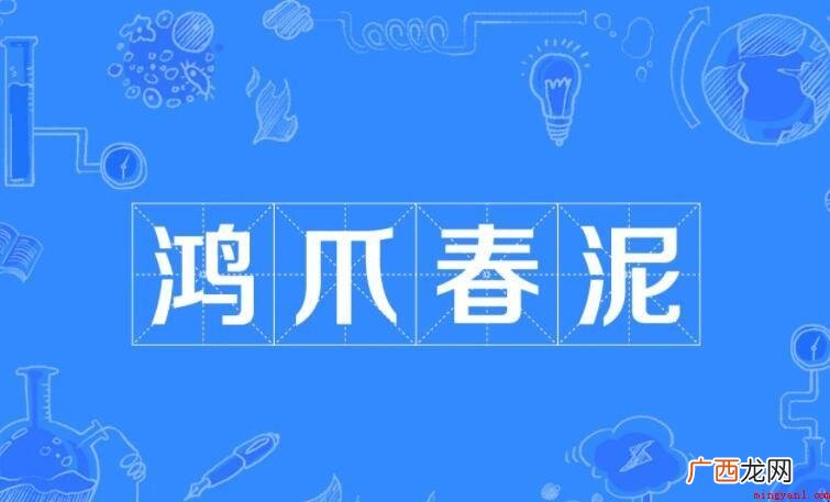 鸿爪春泥是什么意思
