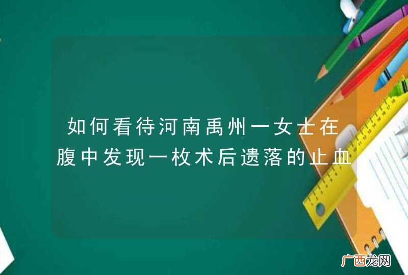 如何看待河南禹州一女士在腹中发现一枚术后遗落的止血钳一事？