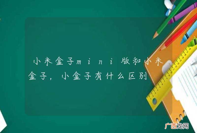 小米盒子mini版和小米盒子，小盒子有什么区别