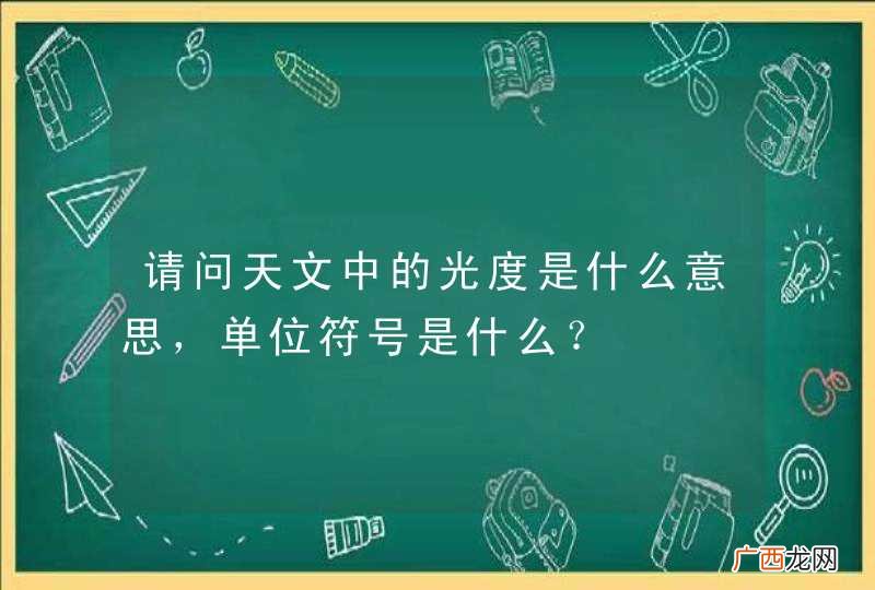 请问天文中的光度是什么意思,单位符号是什么?
