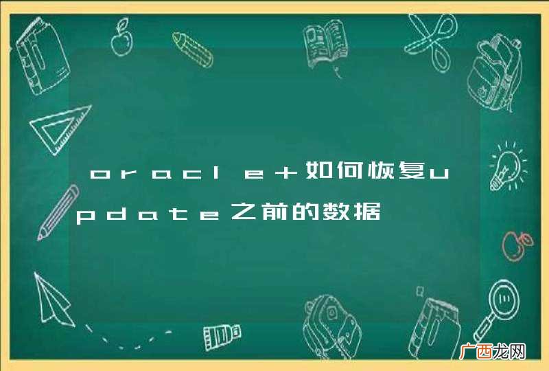 oracle 如何恢复update之前的数据