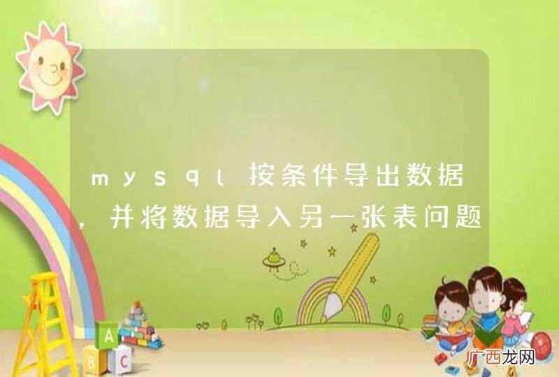 mysql按条件导出数据，并将数据导入另一张表问题