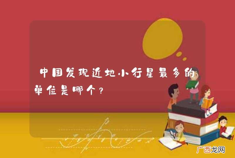 中国发现近地小行星最多的单位是哪个？