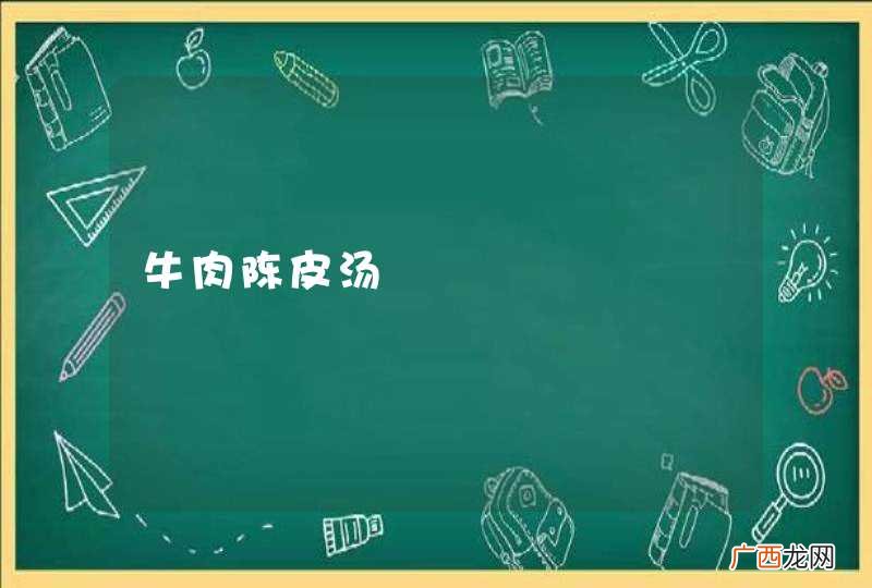 牛肉陈皮汤
