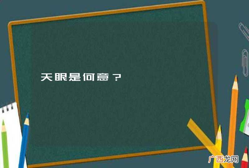天眼是何意？