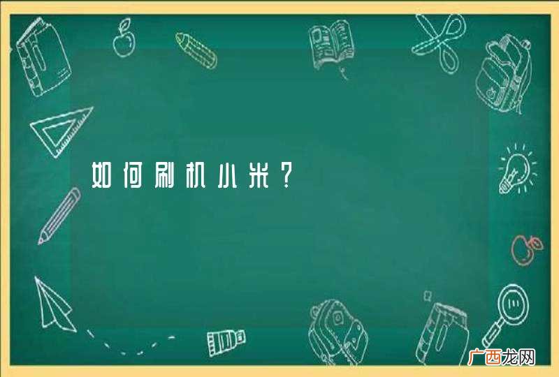 如何刷机小米？