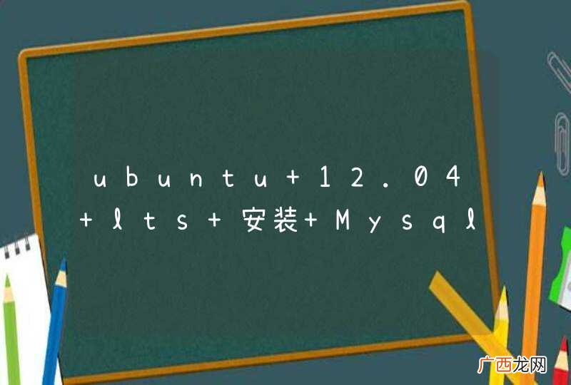 ubuntu 12.04 lts 安装 Mysql 报错，求助