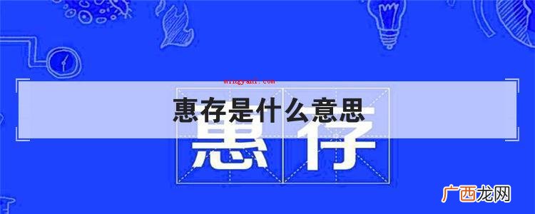 简略回应惠存是个中文词句,是个敬词,意思是请另一方储存,惠存 惠存是什么意思