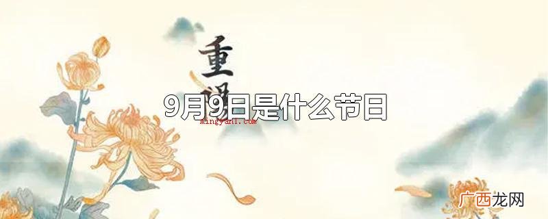9月9日是什么节日重阳节 9月9日是什么节日