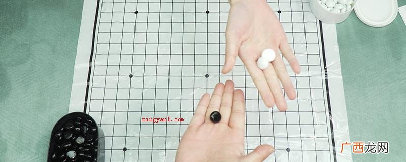 猜先是靠谱围棋逐渐前务必的一个阶段 围棋怎么玩