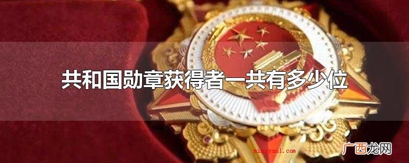 2021年共和国勋章获奖者一共有9位 共和国勋章获得者一共有多少位