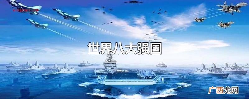 中国综合国力的高低排列 世界八大强国