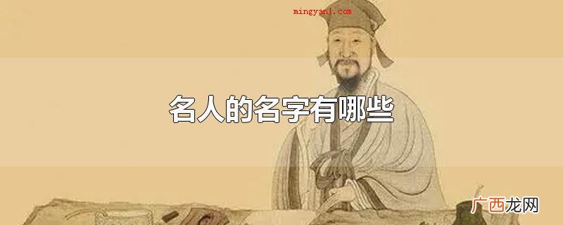 名人的名字有什么_名字 名人的名字有哪些