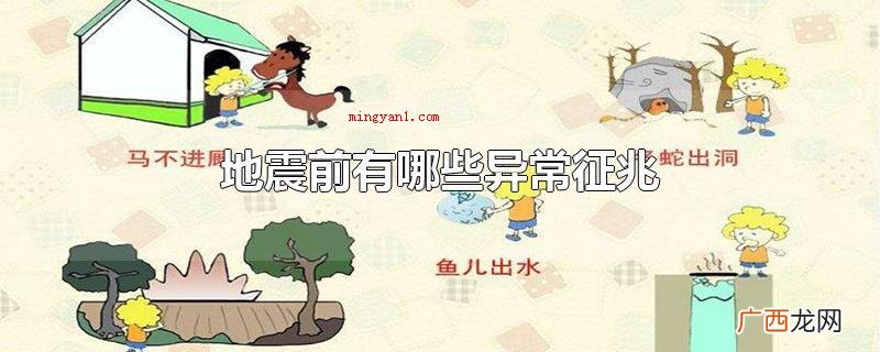 地震前的出现异常征兆_健康频道 地震前有哪些异常征兆