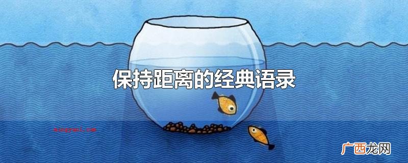 美人如斯,逝水流年,回得了以往,回不上当时 保持距离的经典语录
