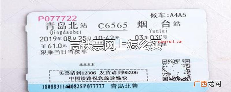 可以在购买高铁票的网址、APP、微信小程序、公众号等上边购买 高铁票网上怎么买