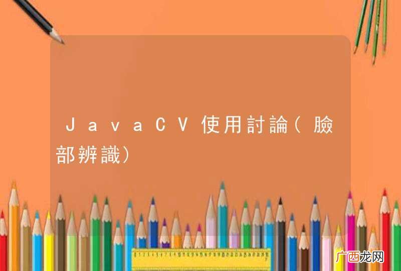 臉部辨識 JavaCV使用討論