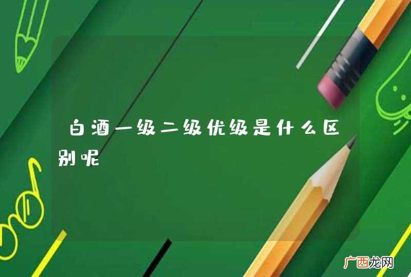 白酒一级二级优级是什么区别呢