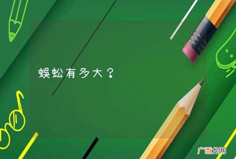 蜈蚣有多大？