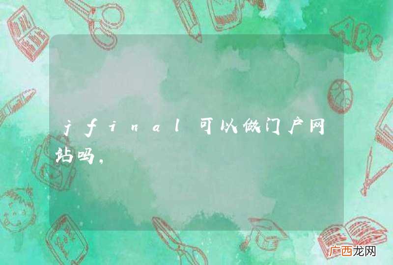 jfinal可以做门户网站吗，