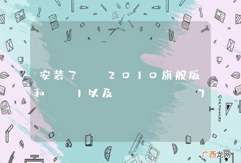 ZH-HANS 安装了vs2010旗舰版和sp1以及wp sdk7.1 以及各种更新补丁， 运行vs2010的调试启动，Windows Phone Emulator 黑屏，xap文件没有问题，但是模拟器一直显示黑屏，没有应用打开，求教高人
