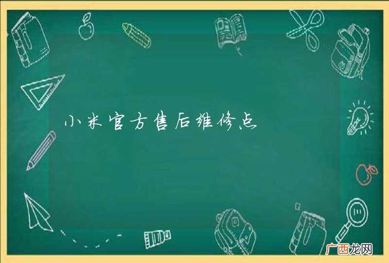 小米官方售后维修点