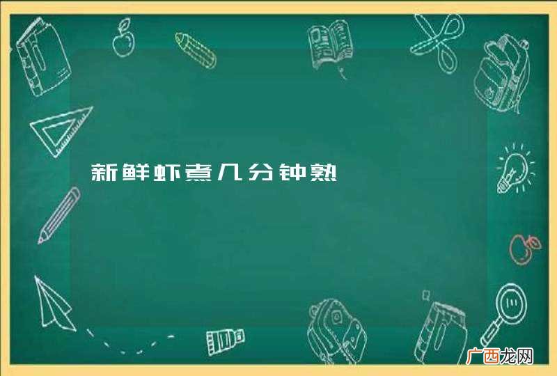 新鲜虾煮几分钟熟