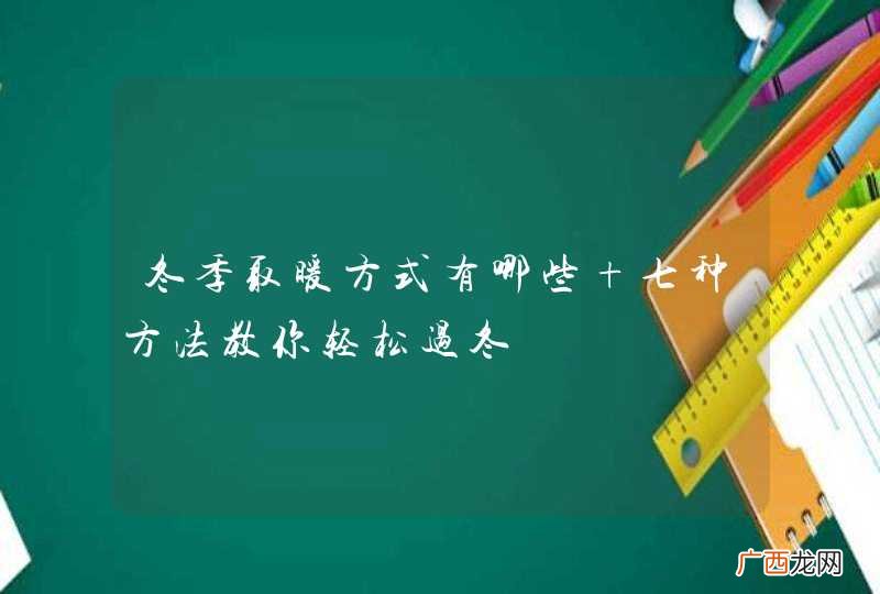 冬季取暖方式有哪些 七种方法教你轻松过冬