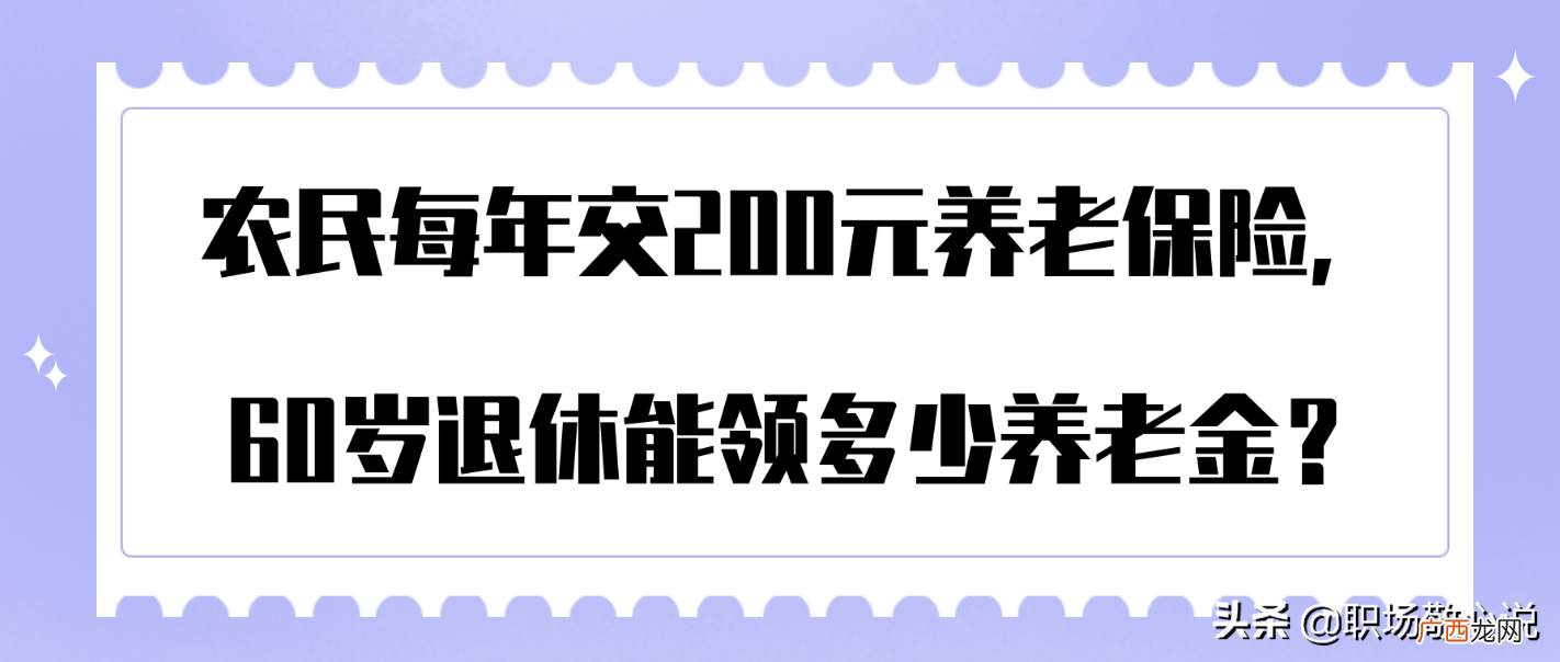 它的计算方式是什么 新农保交200元60岁拿多少钱