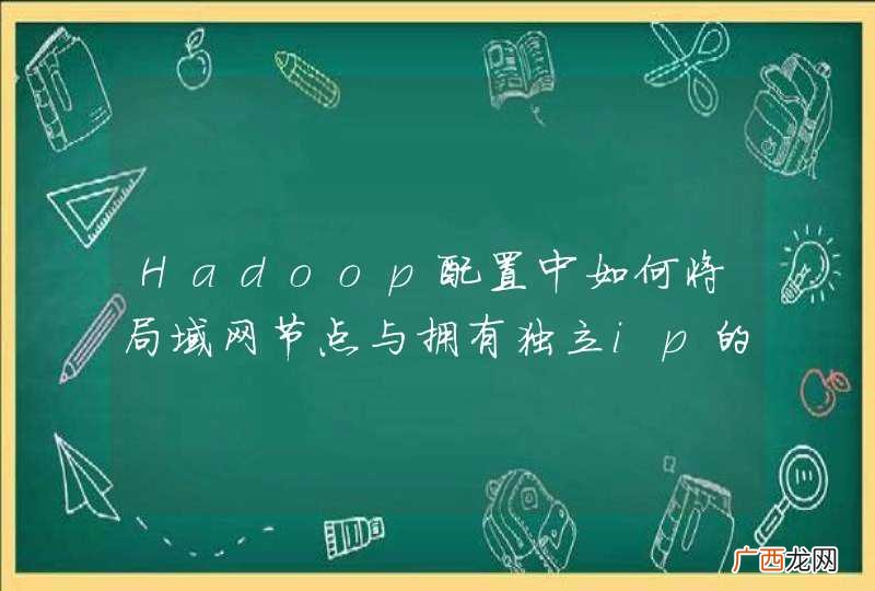 Hadoop配置中如何将局域网节点与拥有独立ip的节点配置到一台主节点下